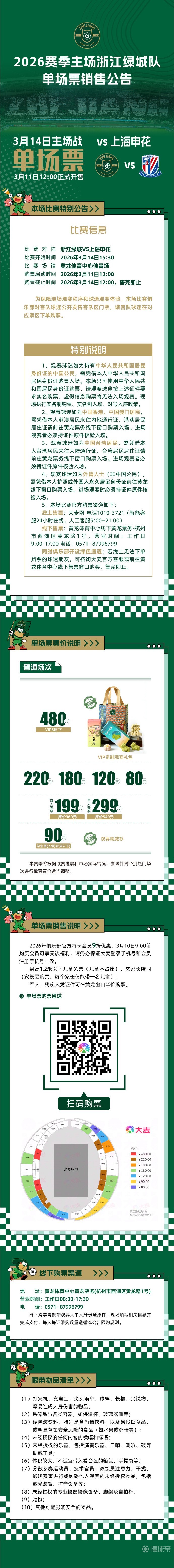 浙江vs申花球票周三12:00开售：定级为普通场次，价格80-480元