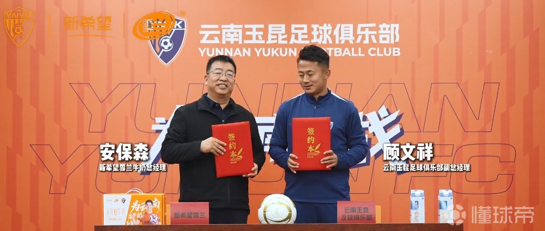 云南玉昆官方：新希望雪兰牛奶成为云南玉昆高级合作伙伴