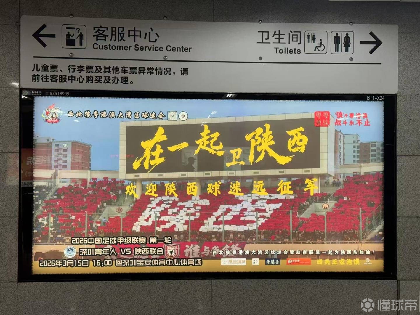 首轮客战深圳青年人，陕西球迷在深圳地铁投放广告为球队加油