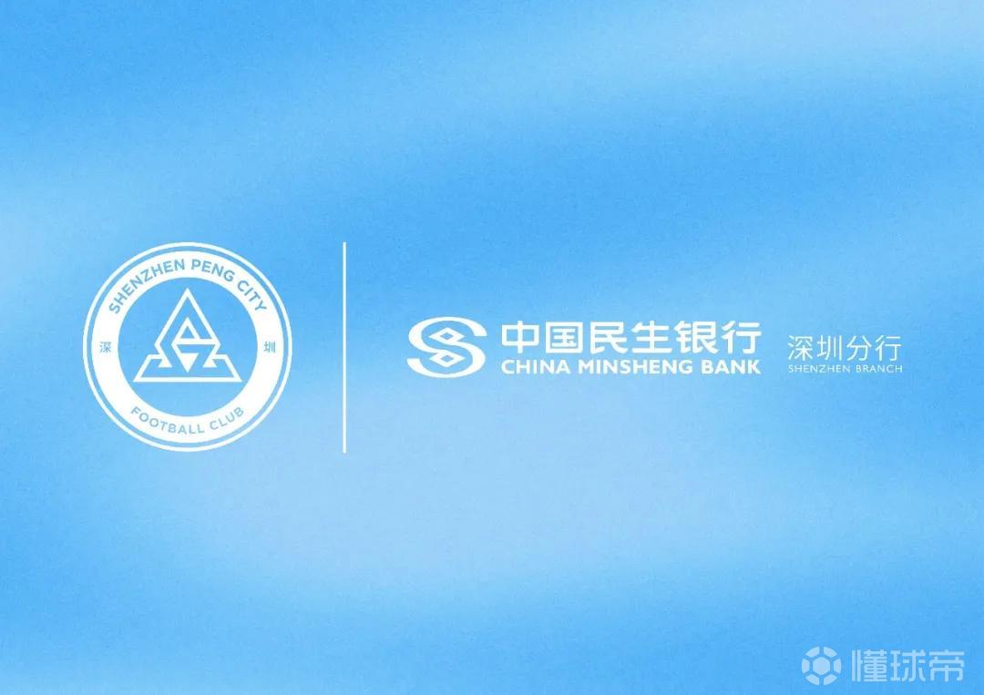 官方：中国民生银行深圳分行成为深圳新鹏城官方合作伙伴